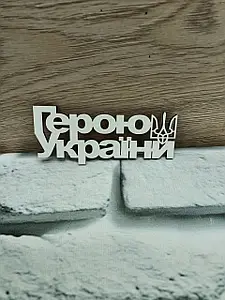 Топери для Героїв України: пам’ятні написи для квітів, букетів і меморіальних композицій