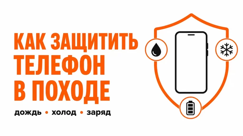 Как защитить телефон от дождя в походе без дорогого чехла